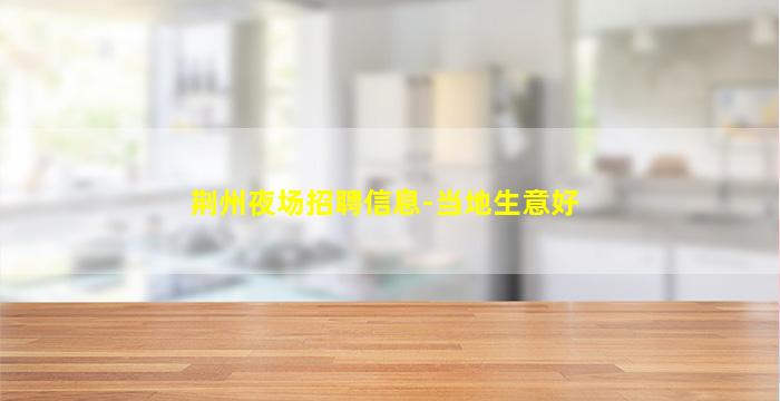 福建夜场招聘