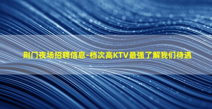 日喀则KTV招聘
